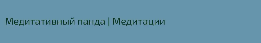 Медитативный панда | Медитации